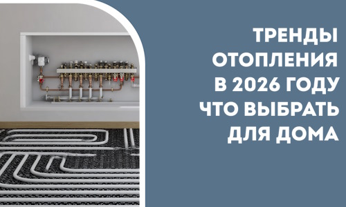 Тренды отопления в 2026 году что выбрать для дома в Гудермесе